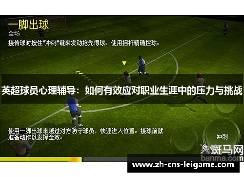 英超球员心理辅导：如何有效应对职业生涯中的压力与挑战
