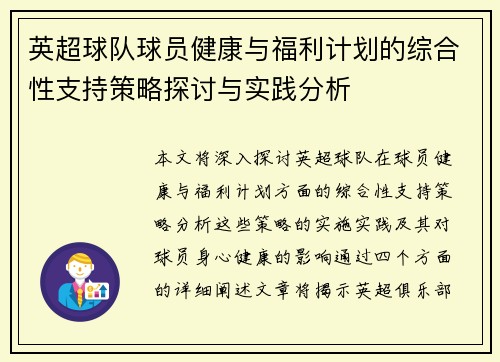 英超球队球员健康与福利计划的综合性支持策略探讨与实践分析