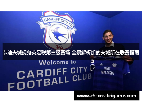 卡迪夫城现身英足联第三级赛场 全景解析加的夫城所在联赛指南 卡迪夫城现身英足联第三级赛场 全景解析加的夫城所在联赛指南