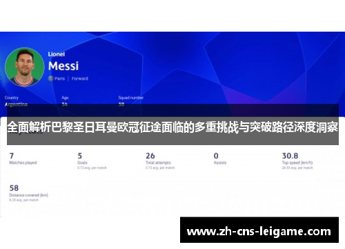 全面解析巴黎圣日耳曼欧冠征途面临的多重挑战与突破路径深度洞察 全面解析巴黎圣日耳曼欧冠征途面临的多重挑战与突破路径深度洞察