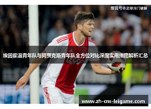 埃因霍温青年队与阿贾克斯青年队全方位对比深度实用指南解析汇总 埃因霍温青年队与阿贾克斯青年队全方位对比深度实用指南解析汇总