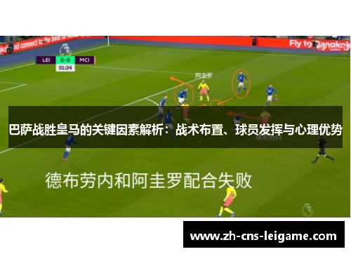 巴萨战胜皇马的关键因素解析:战术布置、球员发挥与心理优势 巴萨战胜皇马的关键因素解析:战术布置、球员发挥与心理优势