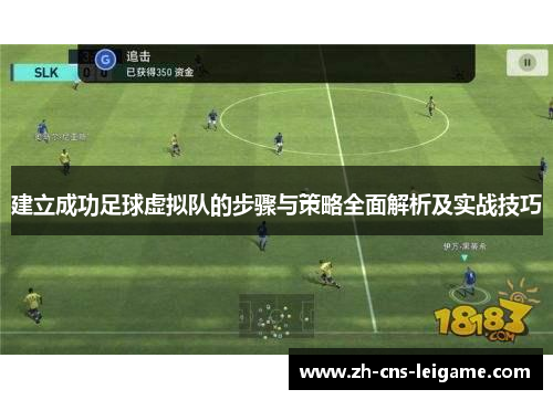 建立成功足球虚拟队的步骤与策略全面解析及实战技巧 建立成功足球虚拟队的步骤与策略全面解析及实战技巧
