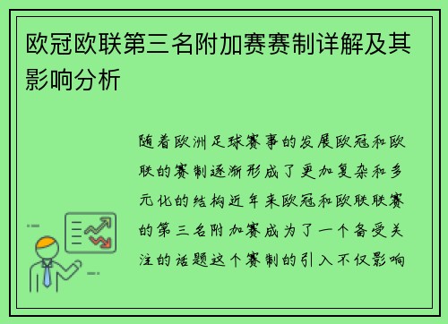 欧冠欧联第三名附加赛赛制详解及其影响分析 欧冠欧联第三名附加赛赛制详解及其影响分析