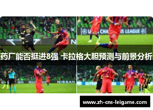 药厂能否挺进8强 卡拉格大胆预测与前景分析