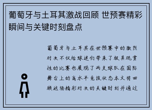 葡萄牙与土耳其激战回顾 世预赛精彩瞬间与关键时刻盘点 葡萄牙与土耳其激战回顾 世预赛精彩瞬间与关键时刻盘点