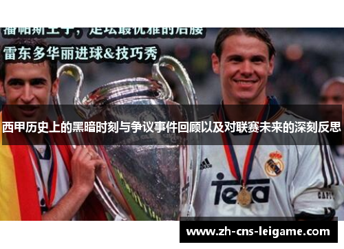 西甲历史上的黑暗时刻与争议事件回顾以及对联赛未来的深刻反思