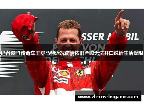 记者曝F1传奇车王舒马赫近况病情依旧严峻无法开口说话生活受限