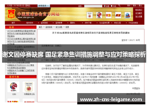 谢文因停赛缺席 国足紧急集训措施调整与应对策略探析