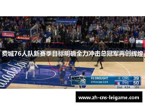 费城76人队新赛季目标明确全力冲击总冠军再创辉煌