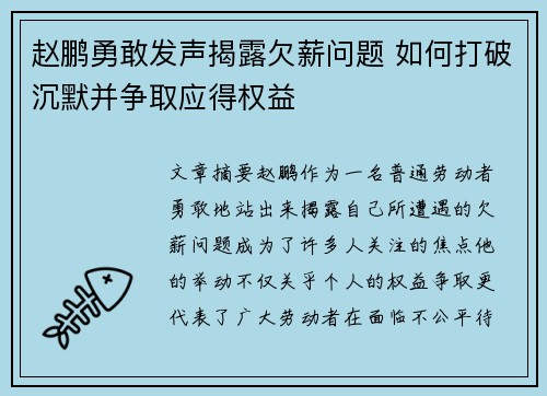 赵鹏勇敢发声揭露欠薪问题 如何打破沉默并争取应得权益