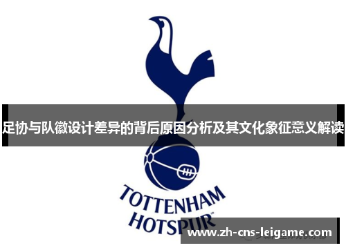 足协与队徽设计差异的背后原因分析及其文化象征意义解读