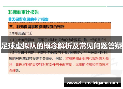 足球虚拟队的概念解析及常见问题答疑