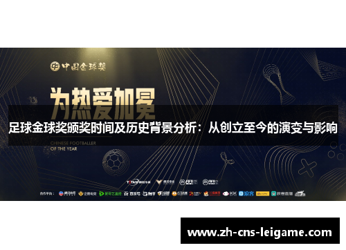 足球金球奖颁奖时间及历史背景分析:从创立至今的演变与影响 足球金球奖颁奖时间及历史背景分析:从创立至今的演变与影响
