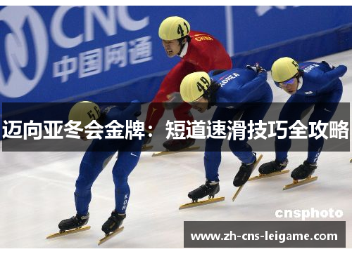 迈向亚冬会金牌:短道速滑技巧全攻略 迈向亚冬会金牌:短道速滑技巧全攻略