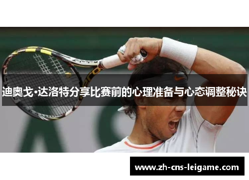 迪奥戈·达洛特分享比赛前的心理准备与心态调整秘诀 迪奥戈·达洛特分享比赛前的心理准备与心态调整秘诀