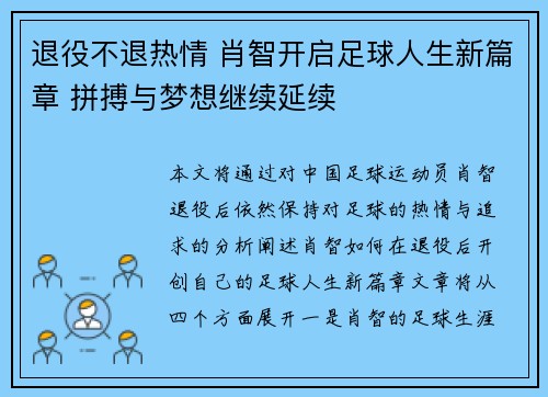 退役不退热情 肖智开启足球人生新篇章 拼搏与梦想继续延续