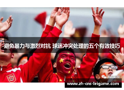 避免暴力与激烈对抗 球迷冲突处理的五个有效技巧
