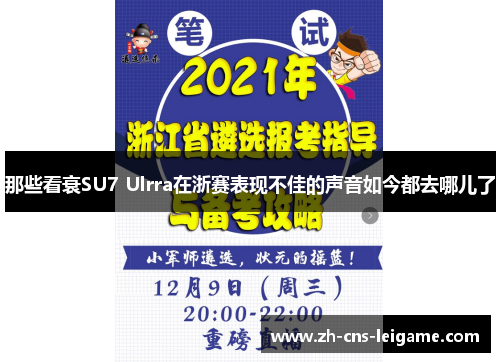 那些看衰SU7 Ulrra在浙赛表现不佳的声音如今都去哪儿了 那些看衰SU7 Ulrra在浙赛表现不佳的声音如今都去哪儿了