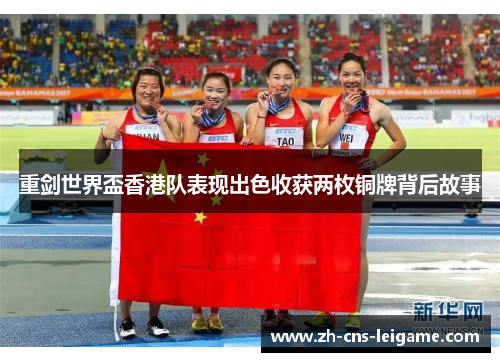 重剑世界盃香港队表现出色收获两枚铜牌背后故事 重剑世界盃香港队表现出色收获两枚铜牌背后故事