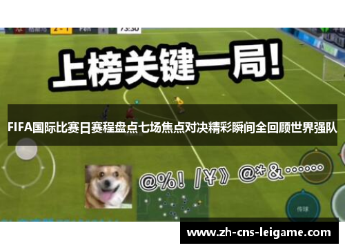 FIFA国际比赛日赛程盘点七场焦点对决精彩瞬间全回顾世界强队 FIFA国际比赛日赛程盘点七场焦点对决精彩瞬间全回顾世界强队