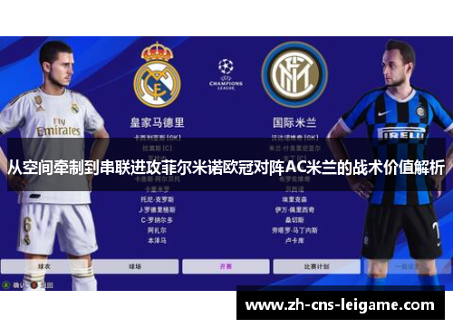 从空间牵制到串联进攻菲尔米诺欧冠对阵AC米兰的战术价值解析