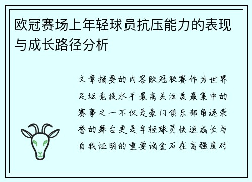 欧冠赛场上年轻球员抗压能力的表现与成长路径分析