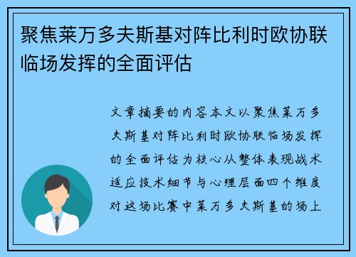 聚焦莱万多夫斯基对阵比利时欧协联临场发挥的全面评估