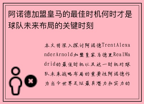 阿诺德加盟皇马的最佳时机何时才是球队未来布局的关键时刻 阿诺德加盟皇马的最佳时机何时才是球队未来布局的关键时刻