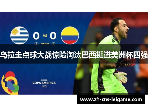 乌拉圭点球大战惊险淘汰巴西挺进美洲杯四强