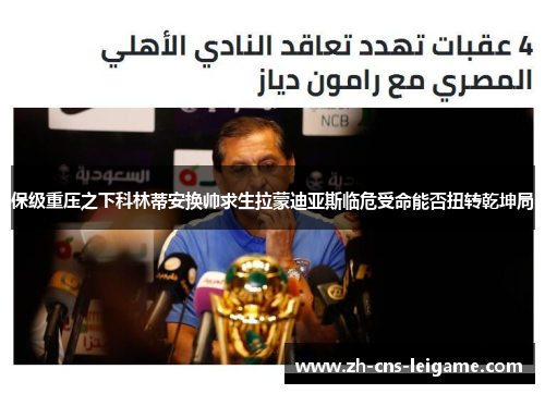 保级重压之下科林蒂安换帅求生拉蒙迪亚斯临危受命能否扭转乾坤局