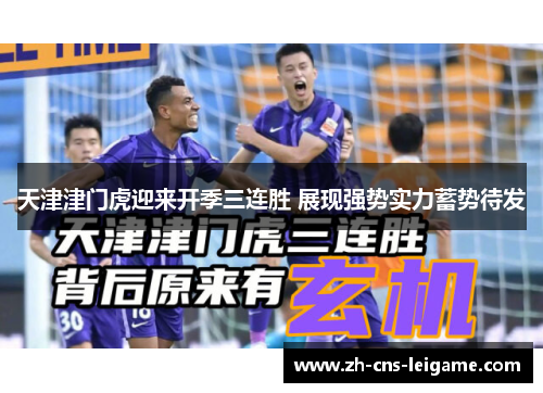 天津津门虎迎来开季三连胜 展现强势实力蓄势待发 天津津门虎迎来开季三连胜 展现强势实力蓄势待发