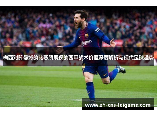 梅西对阵曼城的比赛所展现的西甲战术价值深度解析与现代足球趋势