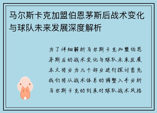 马尔斯卡克加盟伯恩茅斯后战术变化与球队未来发展深度解析