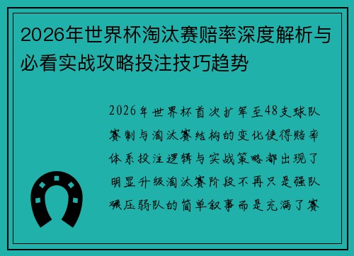 2026年世界杯淘汰赛赔率深度解析与必看实战攻略投注技巧趋势