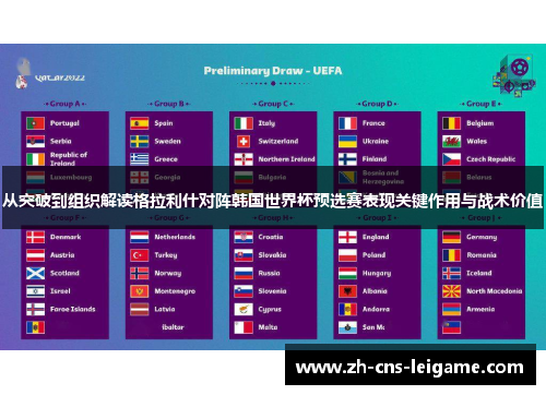 从突破到组织解读格拉利什对阵韩国世界杯预选赛表现关键作用与战术价值