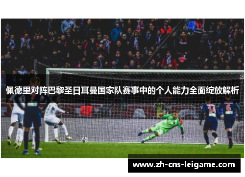 佩德里对阵巴黎圣日耳曼国家队赛事中的个人能力全面绽放解析 佩德里对阵巴黎圣日耳曼国家队赛事中的个人能力全面绽放解析
