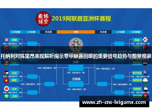 托纳利对阵里昂表现解析揭示意甲联赛回暖的重要信号趋势与前景观察