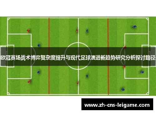 欧冠赛场战术博弈复杂度提升与现代足球演进新趋势研究分析探讨路径