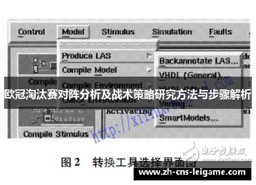 欧冠淘汰赛对阵分析及战术策略研究方法与步骤解析