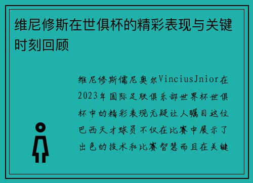 维尼修斯在世俱杯的精彩表现与关键时刻回顾