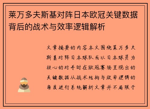 莱万多夫斯基对阵日本欧冠关键数据背后的战术与效率逻辑解析