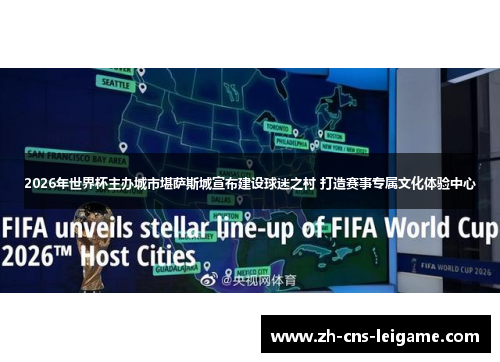 2026年世界杯主办城市堪萨斯城宣布建设球迷之村 打造赛事专属文化体验中心