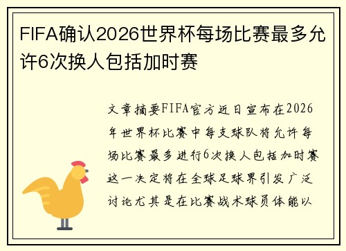 FIFA确认2026世界杯每场比赛最多允许6次换人包括加时赛