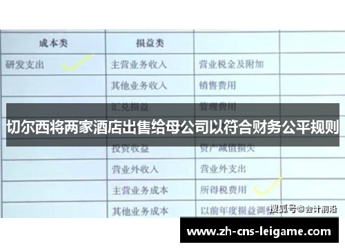 切尔西将两家酒店出售给母公司以符合财务公平规则