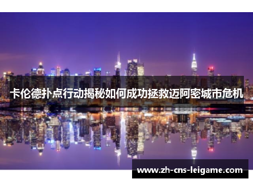 卡伦德扑点行动揭秘如何成功拯救迈阿密城市危机