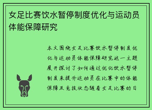 女足比赛饮水暂停制度优化与运动员体能保障研究