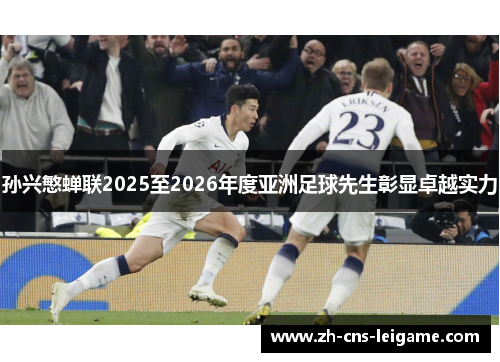 孙兴慜蝉联2025至2026年度亚洲足球先生彰显卓越实力