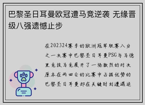 巴黎圣日耳曼欧冠遭马竞逆袭 无缘晋级八强遗憾止步