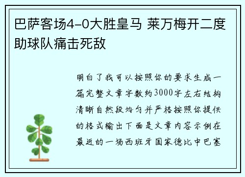 巴萨客场4-0大胜皇马 莱万梅开二度助球队痛击死敌 巴萨客场4-0大胜皇马 莱万梅开二度助球队痛击死敌